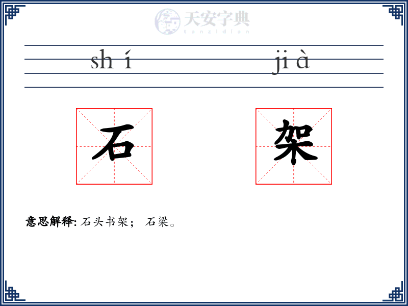 石架