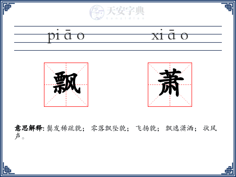 飘萧