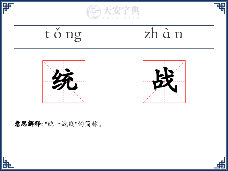 统战