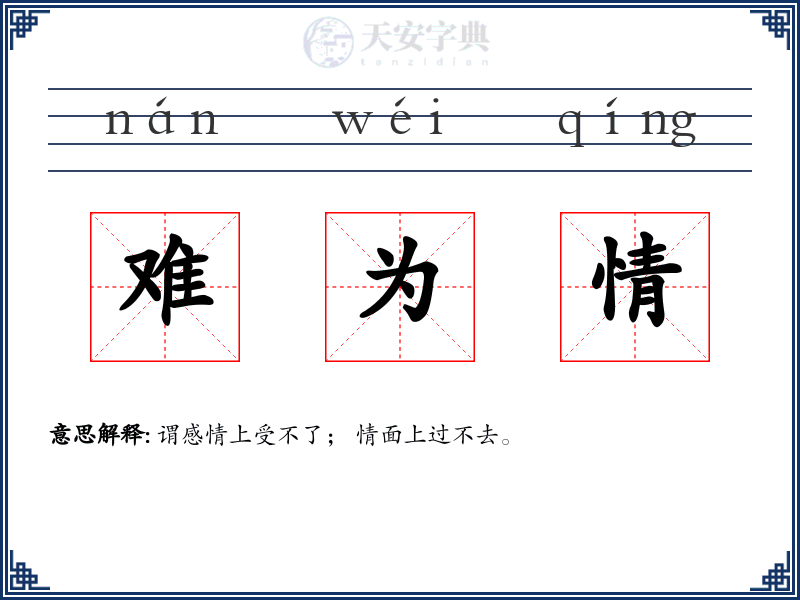 难为情
