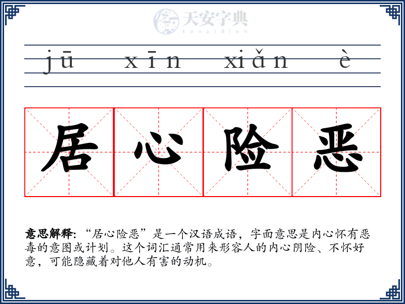居心险恶