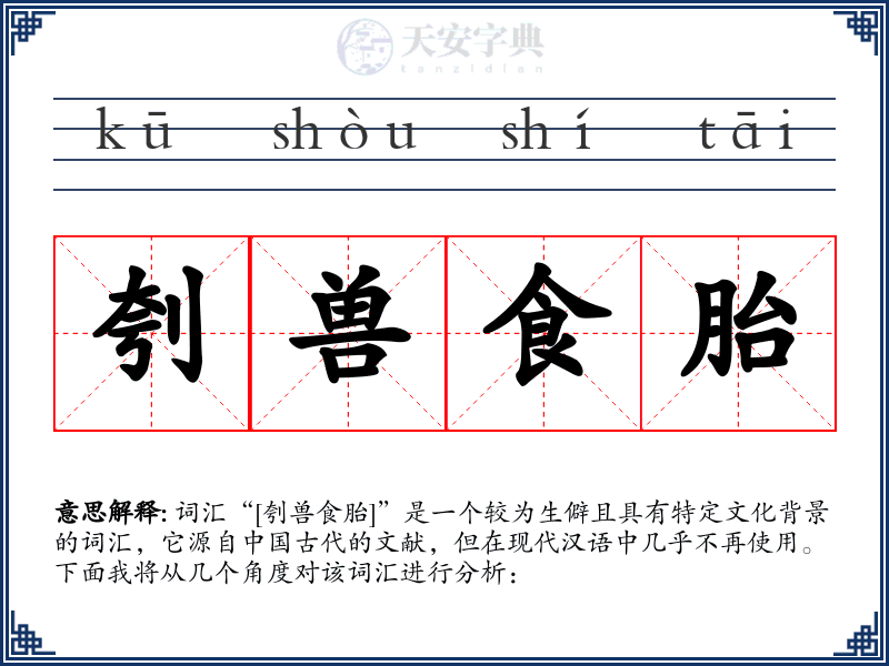 刳兽食胎