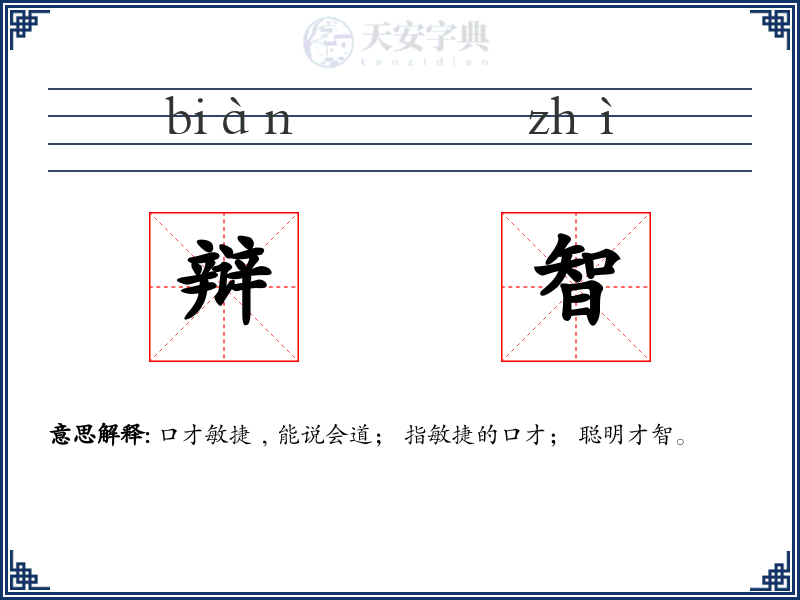 辩智
