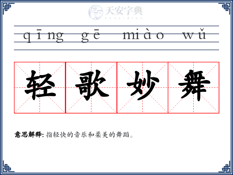 轻歌妙舞