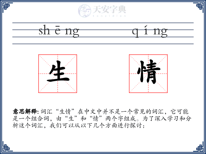 生情