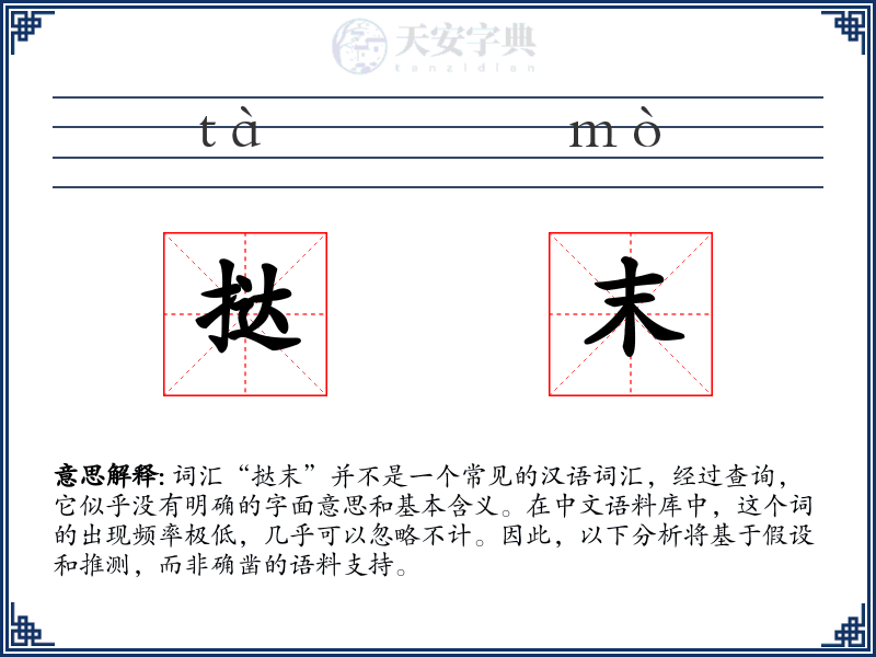 挞末