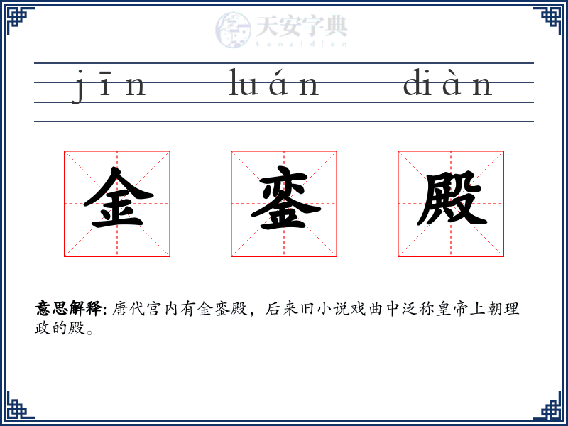 金銮殿