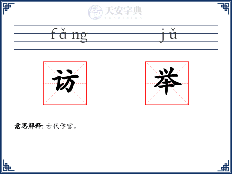 访举