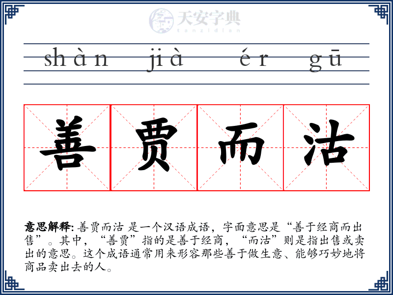 善贾而沽