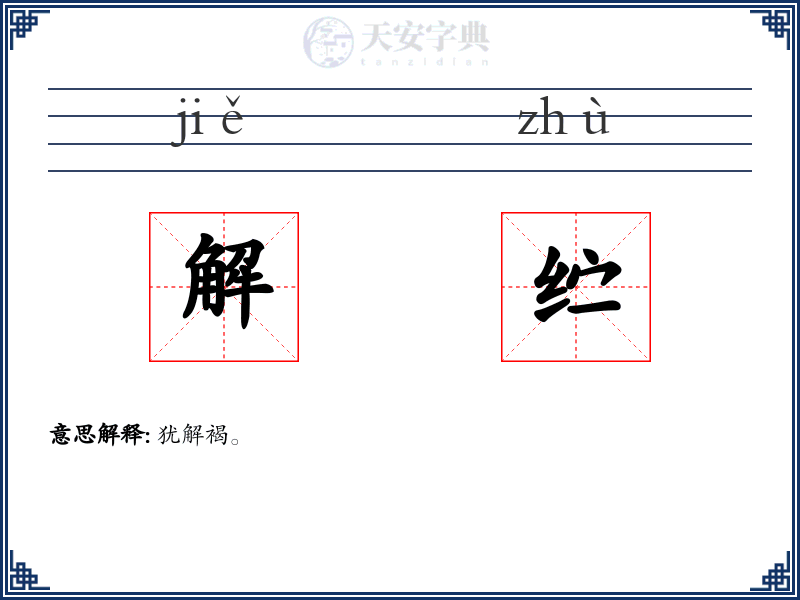 解纻