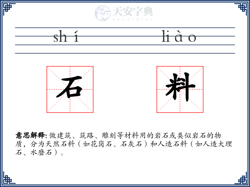 石料