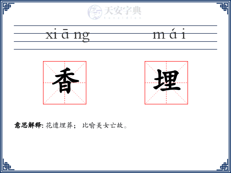 香埋