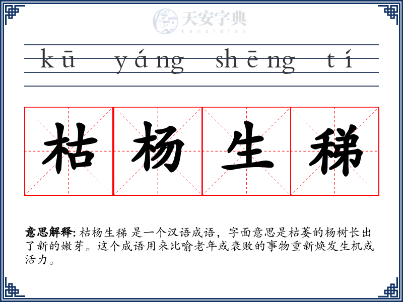 枯杨生稊