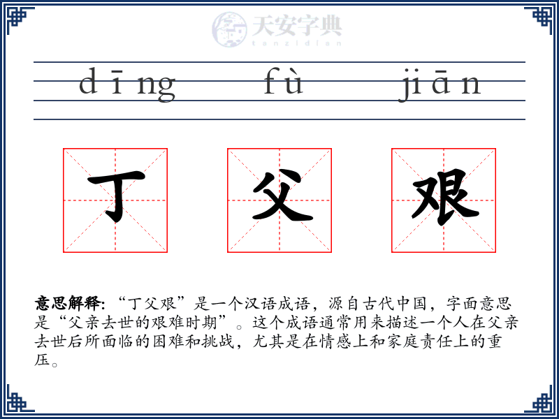 丁父艰