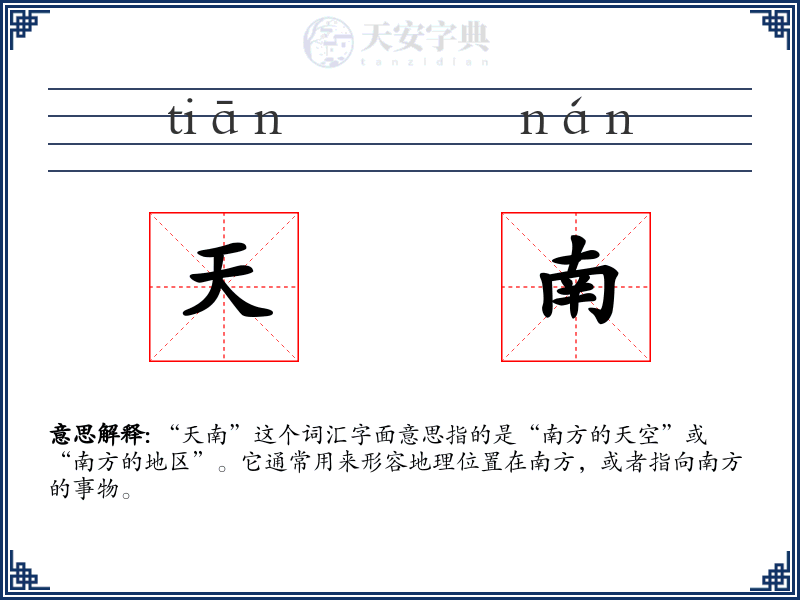 天南