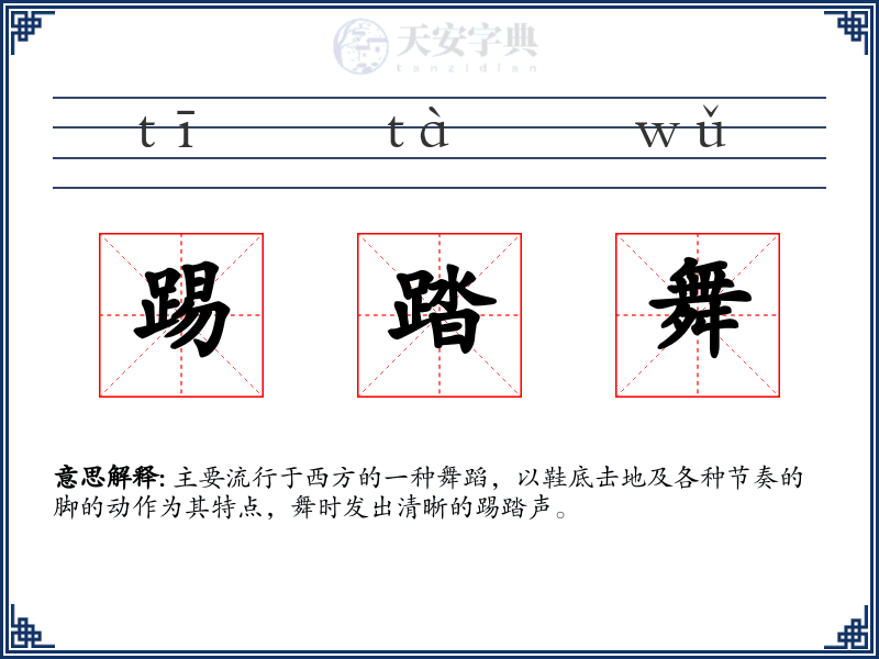 踢踏舞