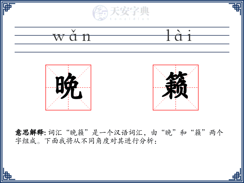 晩籁