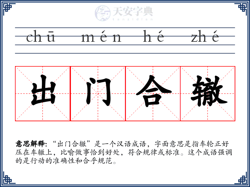 出门合辙