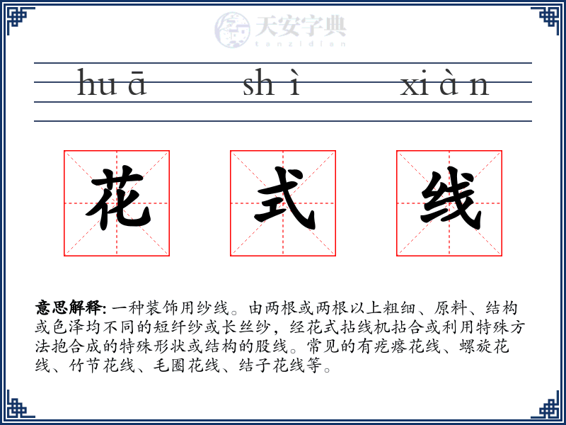 花式线