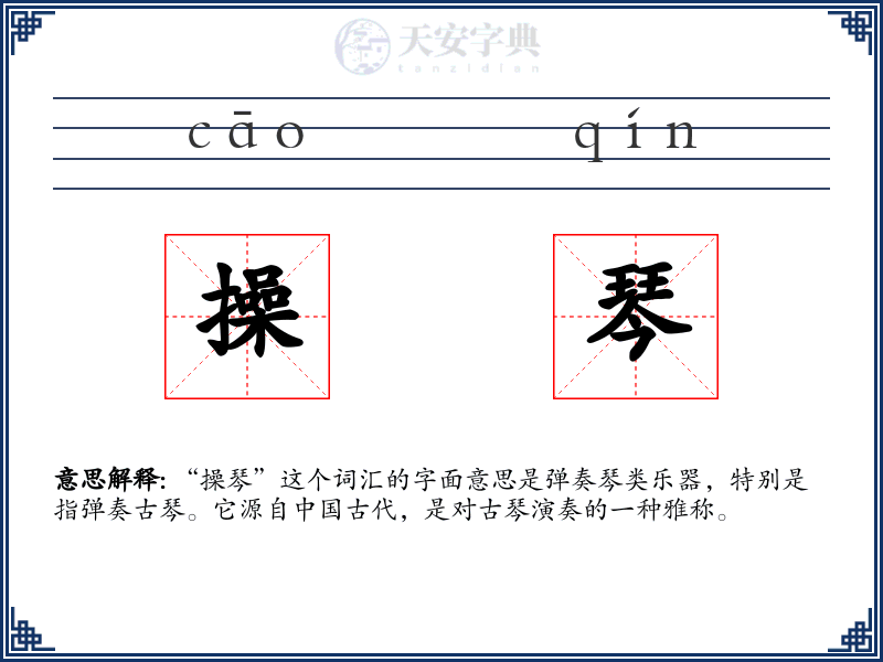 操琴