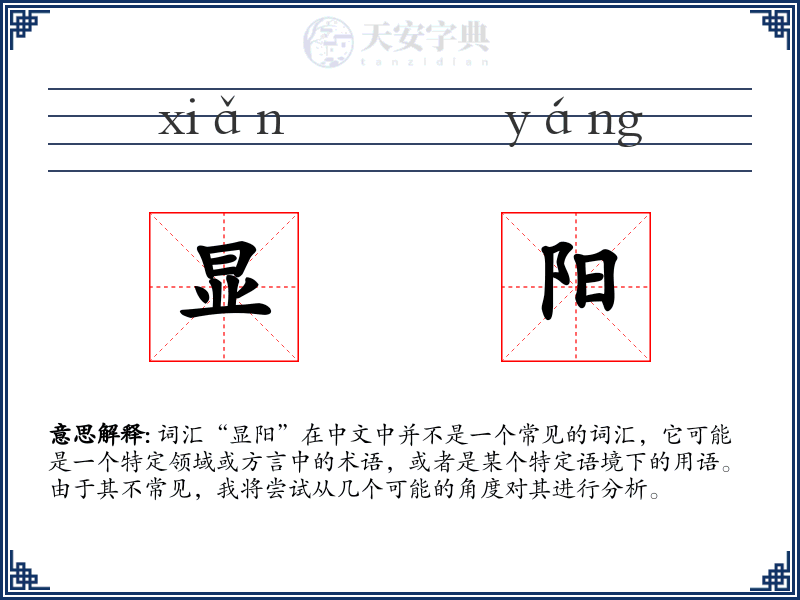 显阳