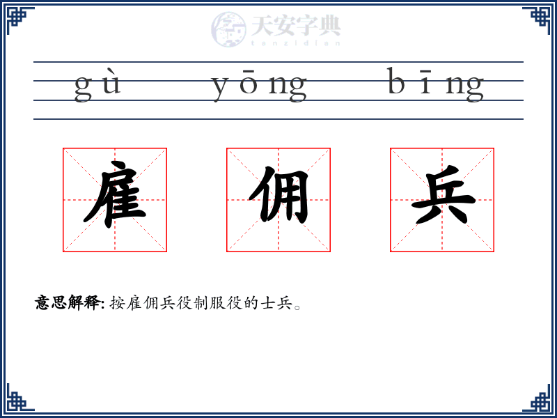 雇佣兵