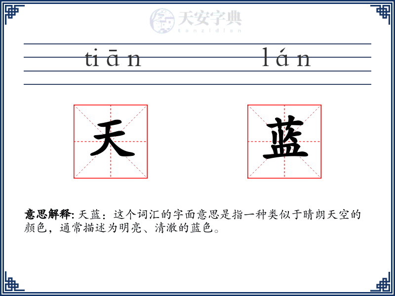 天蓝
