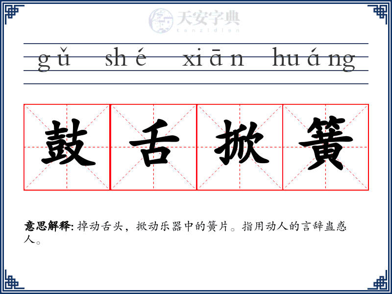 鼓舌掀簧