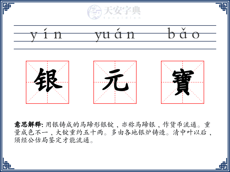 银元寶
