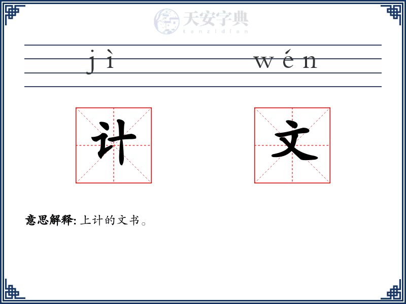 计文