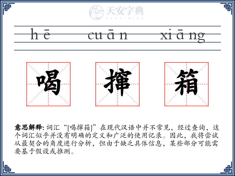 喝撺箱