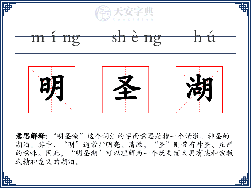 明圣湖
