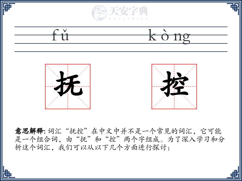 抚控