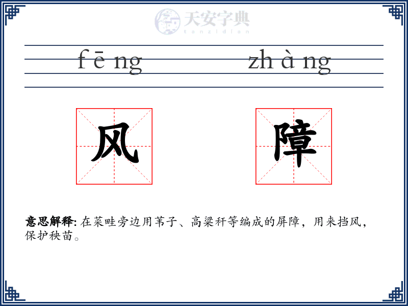 风障