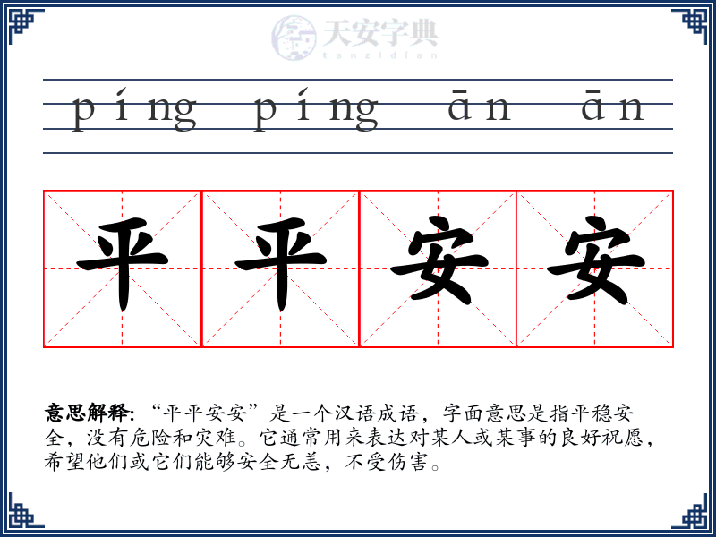 平平安安