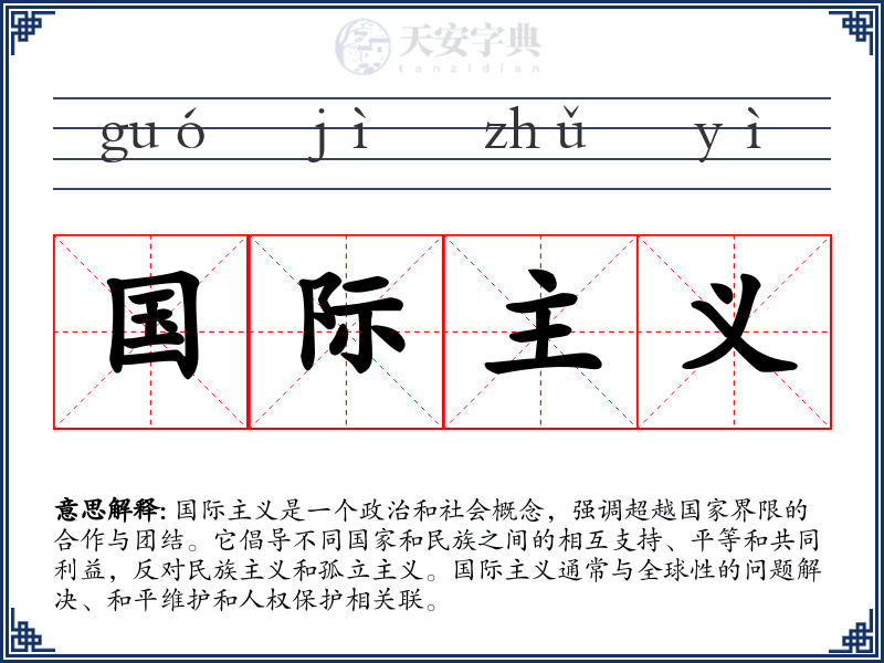 国际主义
