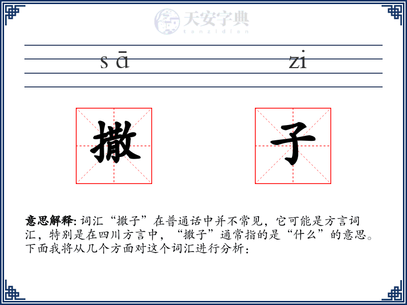 撒子