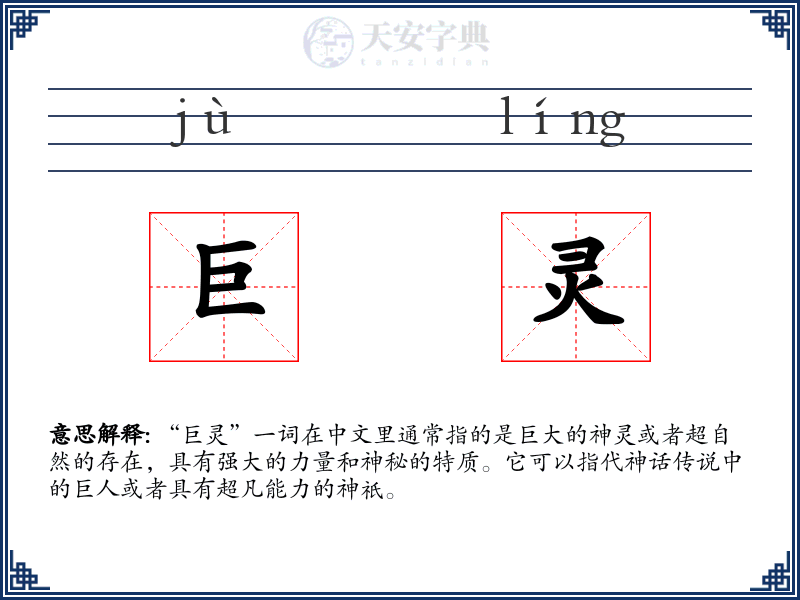 巨灵