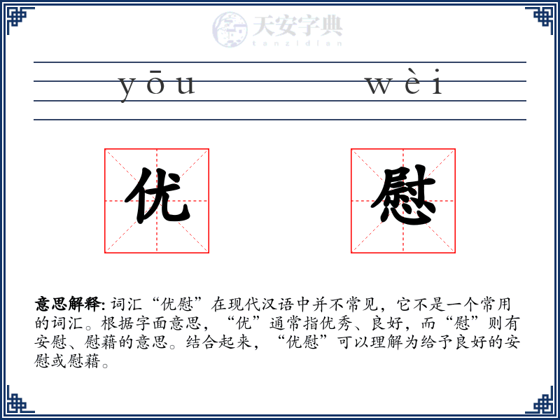 优慰