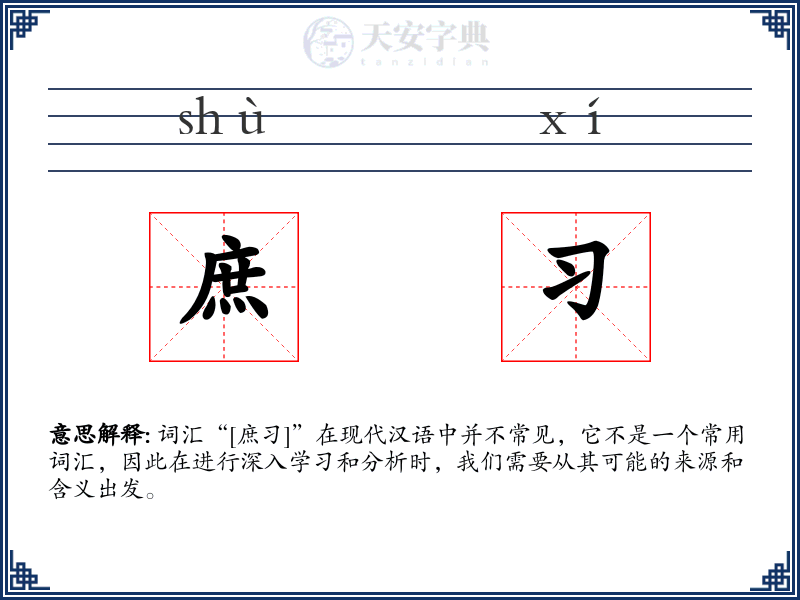 庶习
