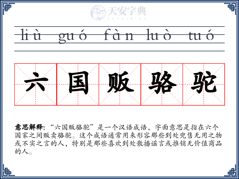 六国贩骆驼