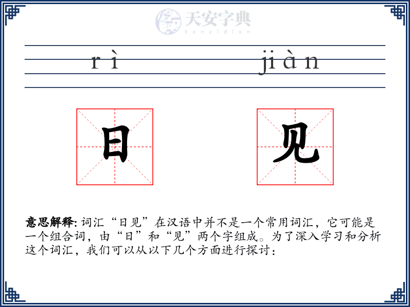 日见