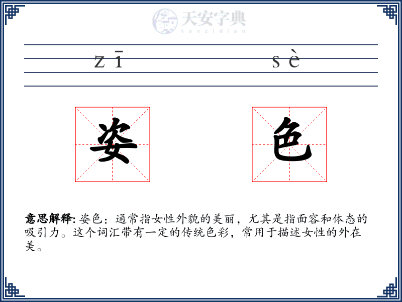 姿色