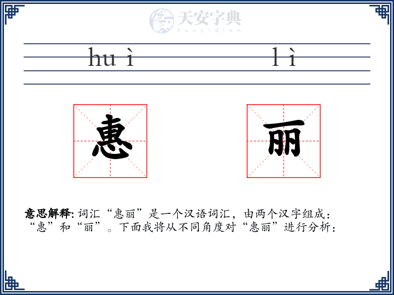 惠丽