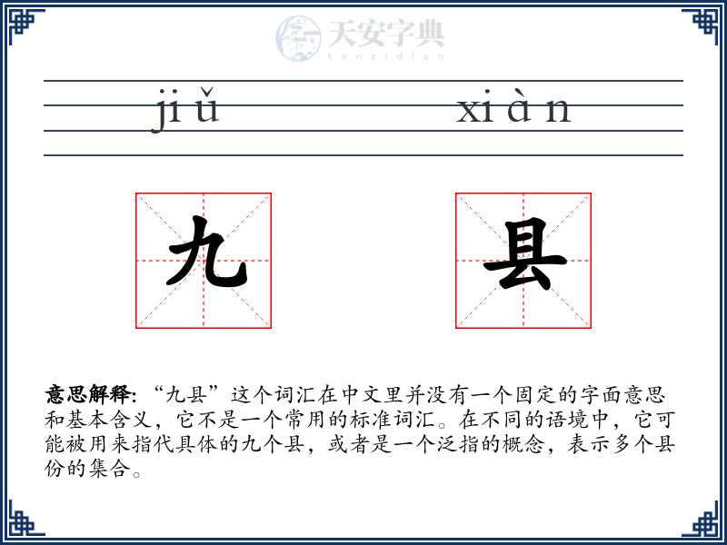 九县