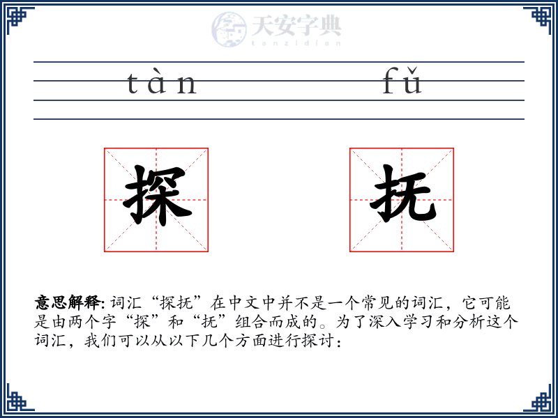 探抚