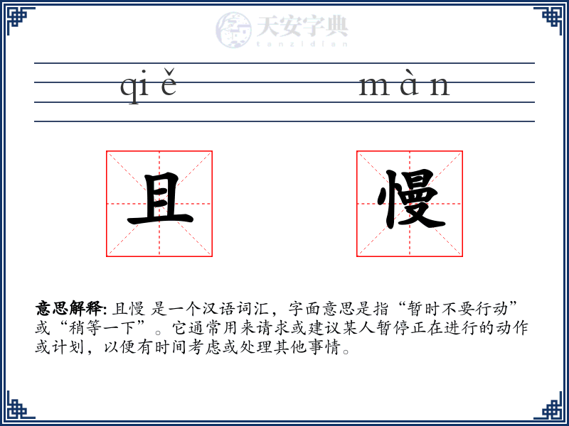 且慢