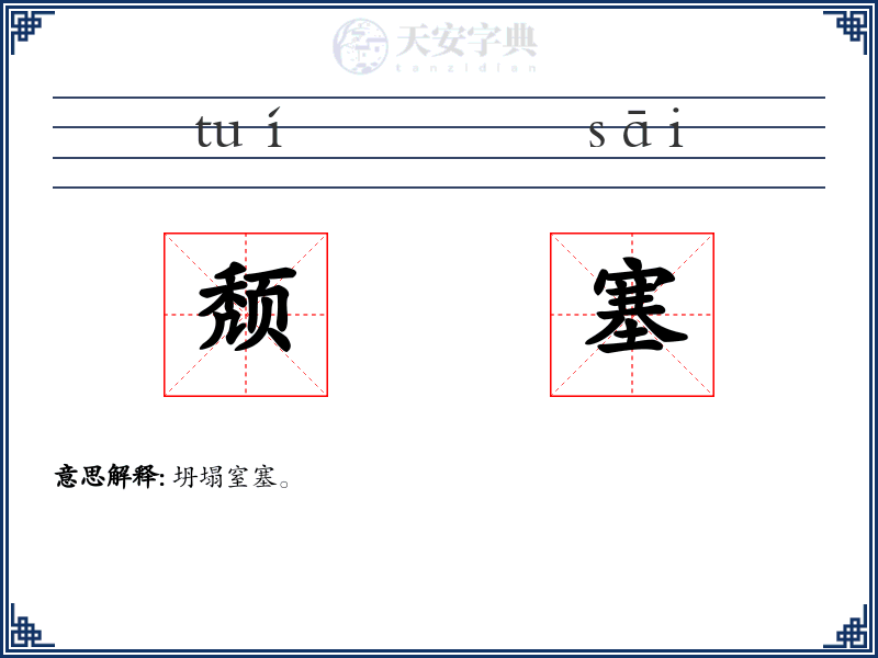 颓塞