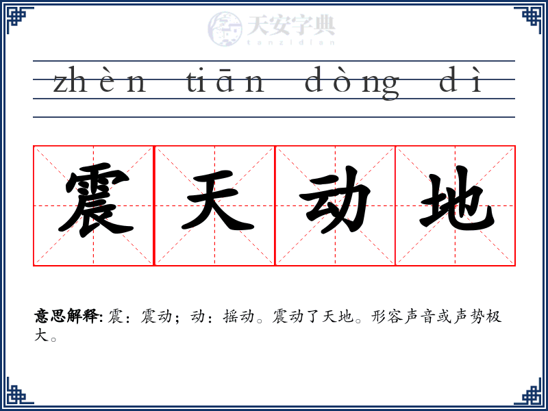 震天动地