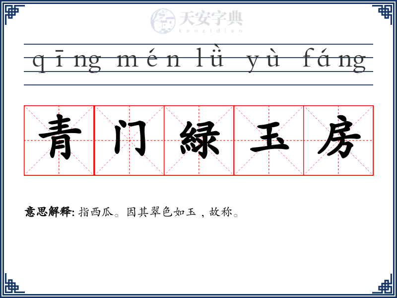 青门緑玉房